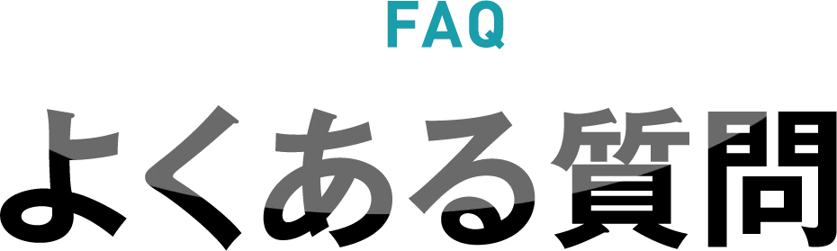 FAQ よくある質問