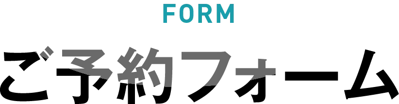 CONTACT ご予約フォーム