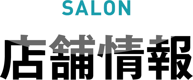 SALON 店舗情報